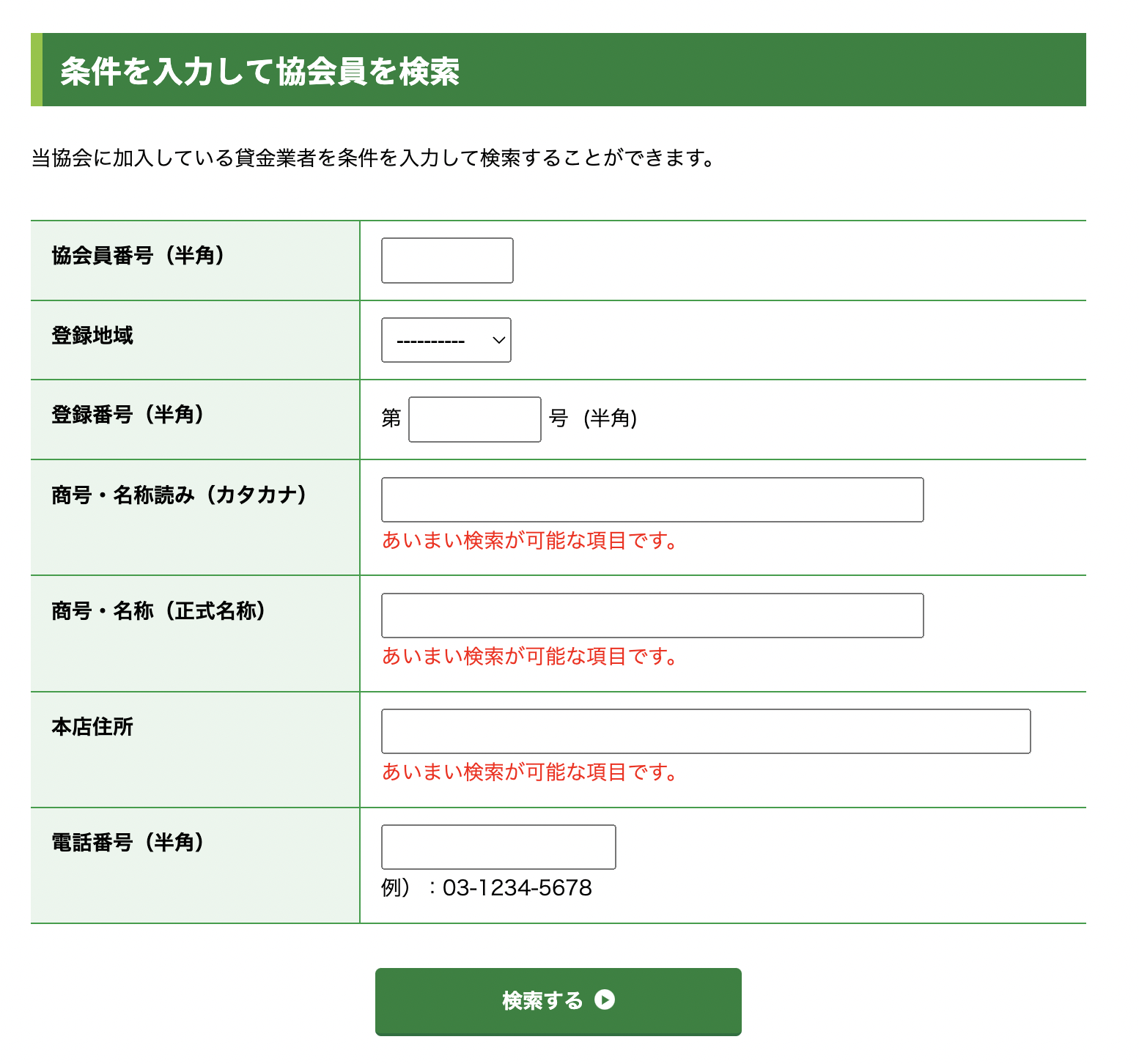 日本貸金業協会員検索ページスクリーンショット画像
