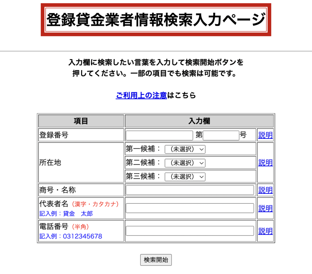 日本貸金業協会の検索ページ画面
