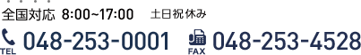 全国対応8:00〜17:00土日休み　TEL:048-253-0001　FAX:048-253-4528
