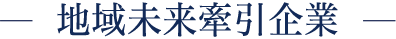 地域未来牽引企業