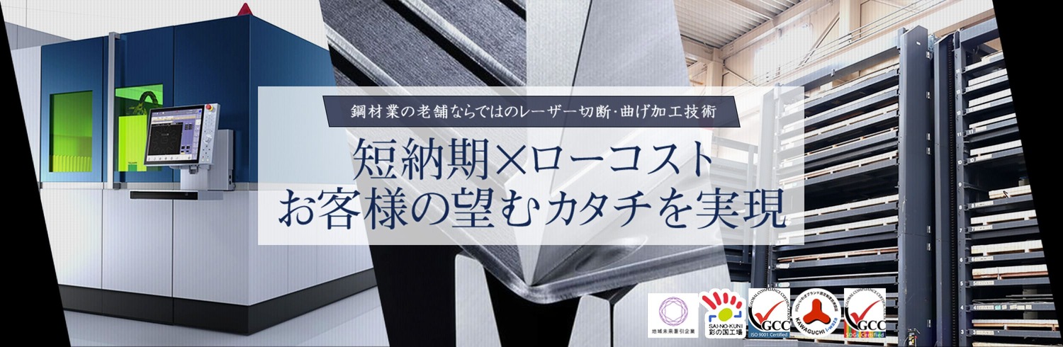 鋼材業の老舗ならではのレーザー切断・曲げ加工技術「短納期×ローコスト」お客様の望むカタチを実現