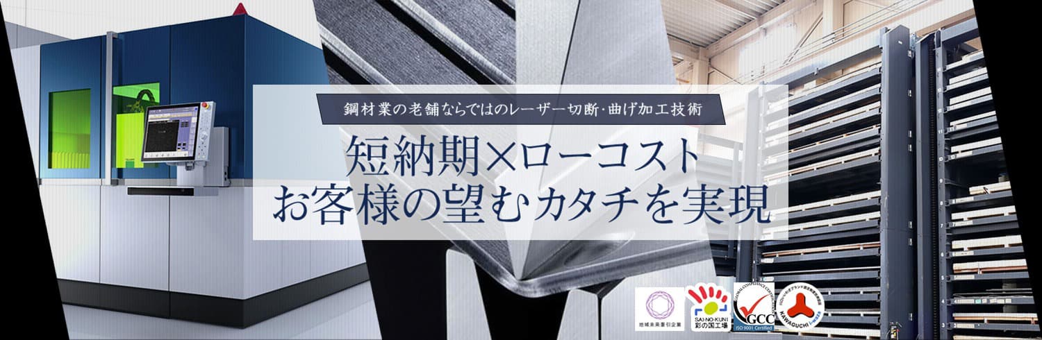 鋼材業の老舗ならではのレーザー切断・曲げ加工技術「短納期×ローコスト」お客様の望むカタチを実現