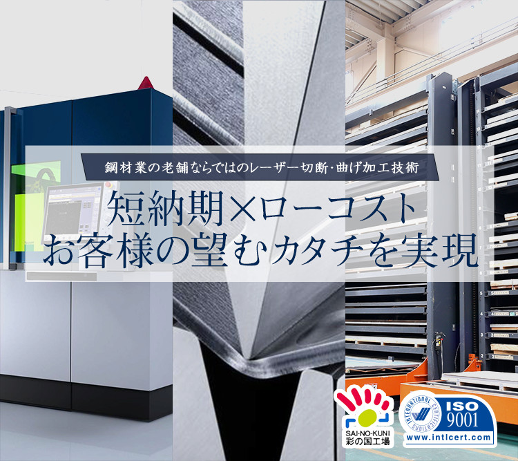 鋼材業の老舗ならではのレーザー切断・曲げ加工技術「短納期×ローコスト」お客様の望むカタチを実現