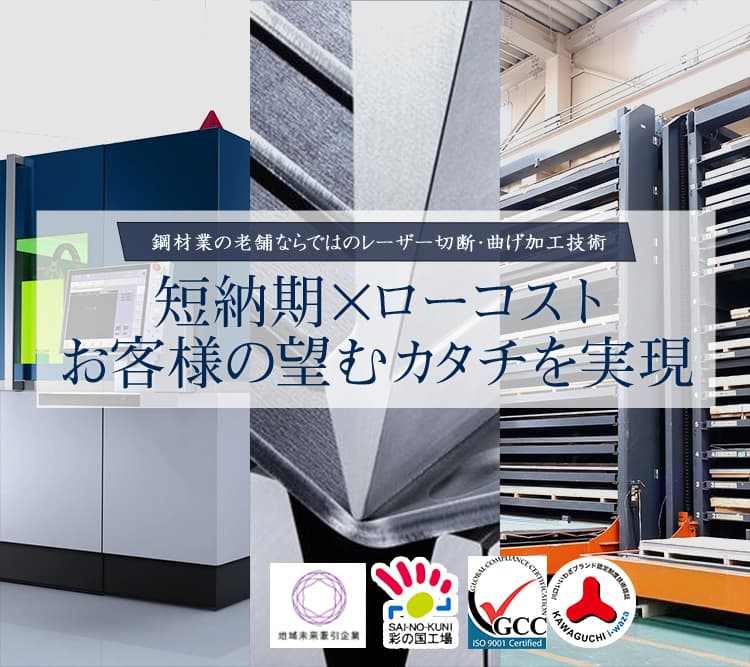 鋼材業の老舗ならではのレーザー切断・曲げ加工技術「短納期×ローコスト」お客様の望むカタチを実現