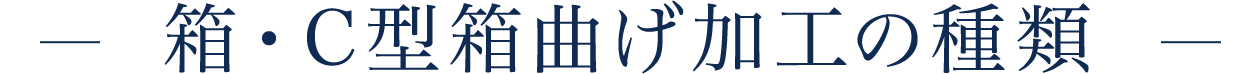 箱・C型箱曲げ加工の種類