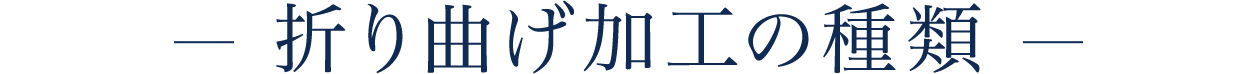 折り曲げ加工の種類