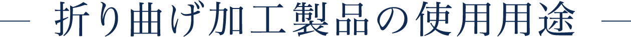 折り曲げ加工製品の使用用途