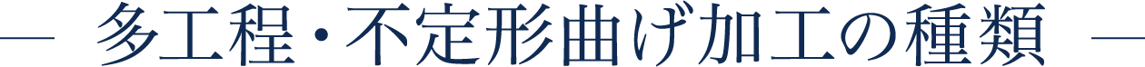 多工程・不定形曲げ加工の種類