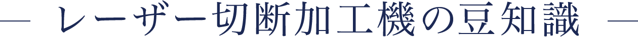 レーザー切断加工機の豆知識